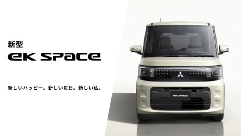 eKスペース | 軽自動車 | MITSUBISHI MOTORS JAPAN