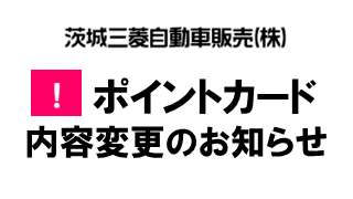 茨城三菱自動車販売株式会社