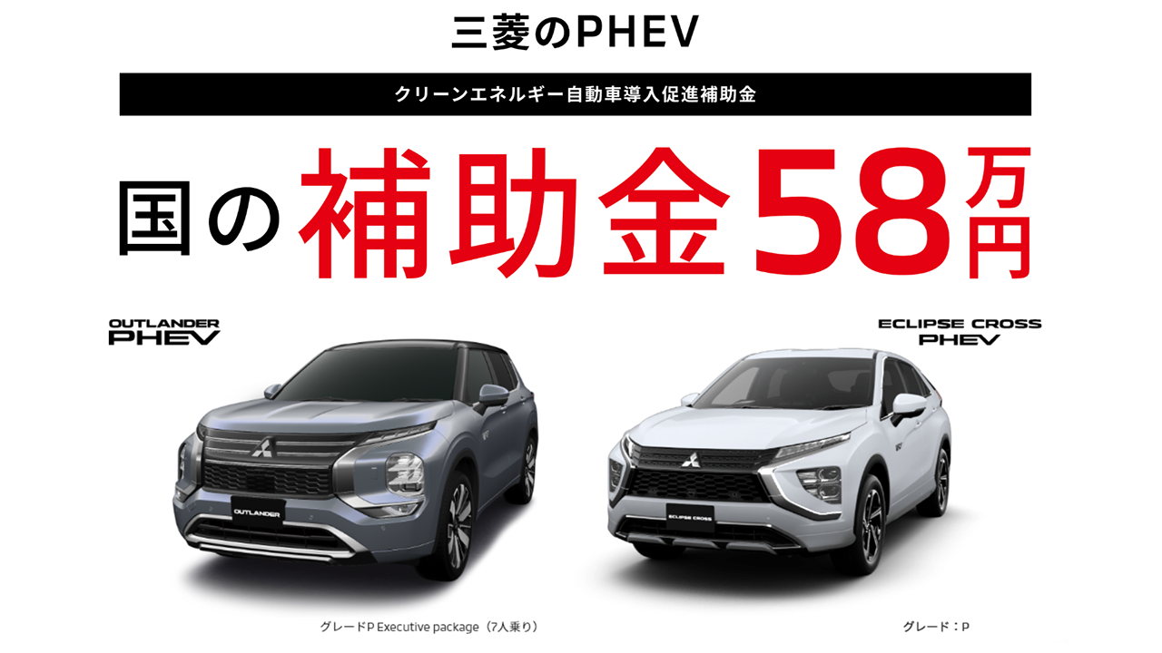 PHEV 国の補助金58万円
