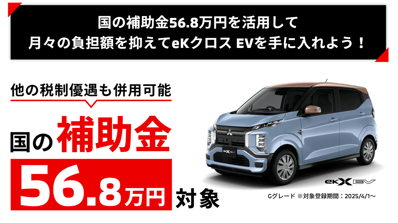 ekクロスEV 国の補助金58万円