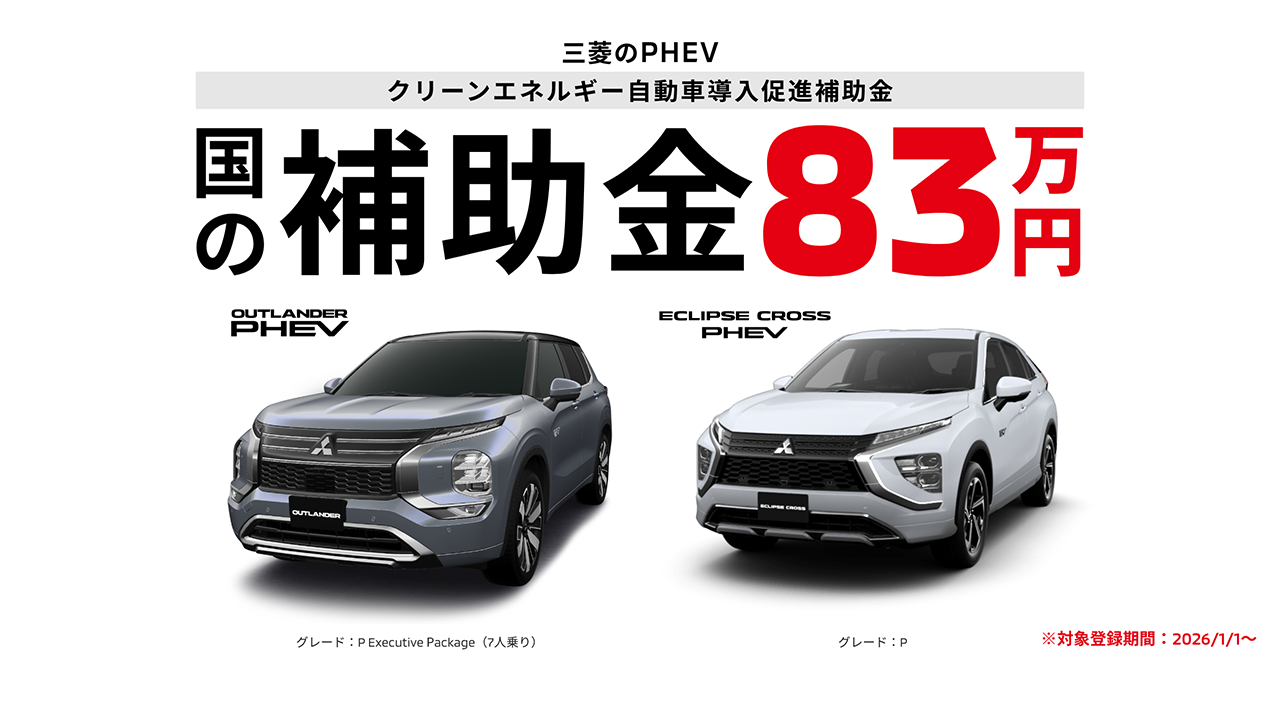 PHEV 国の補助金83万円