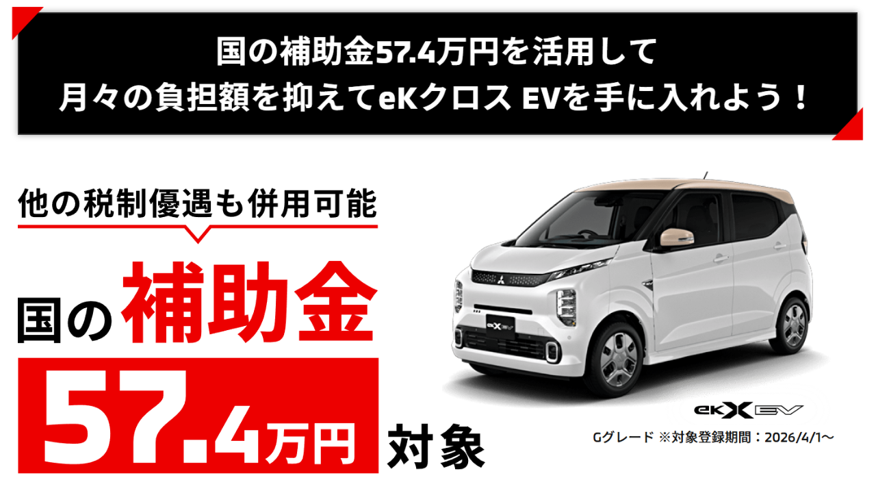 ekクロスEV 国の補助金57.4万円